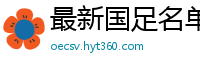 最新国足名单